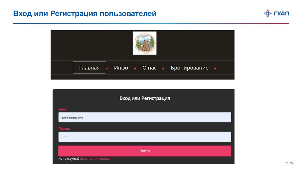 Вход или Регистрация пользователей