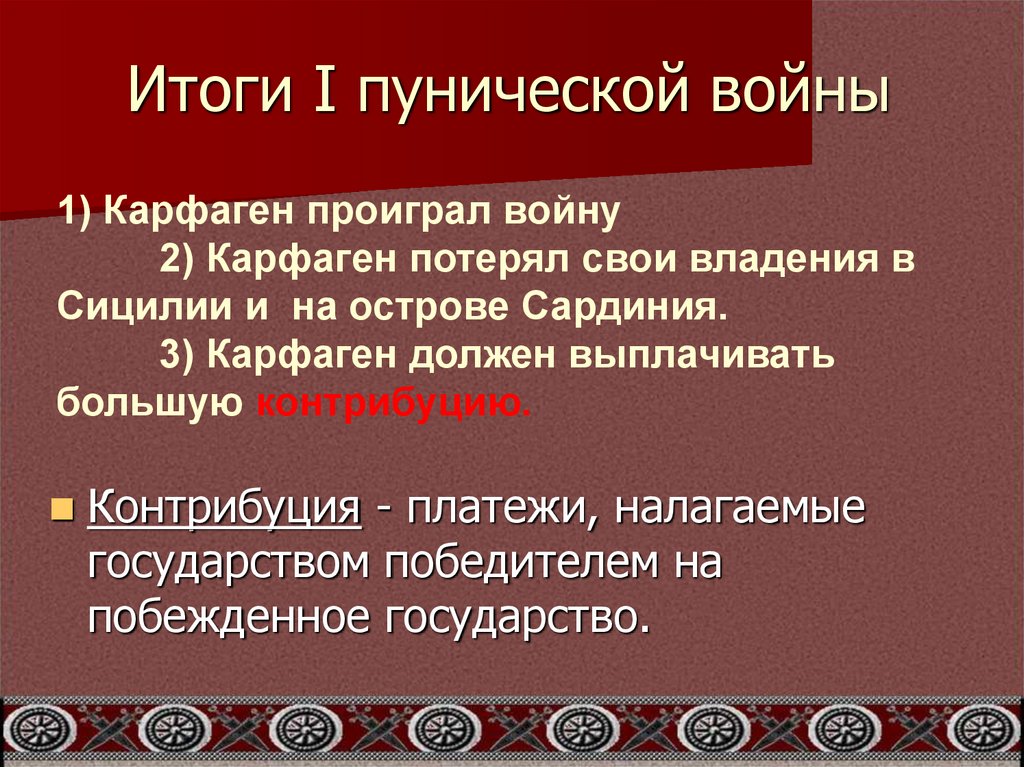 Итоги I пунической войны