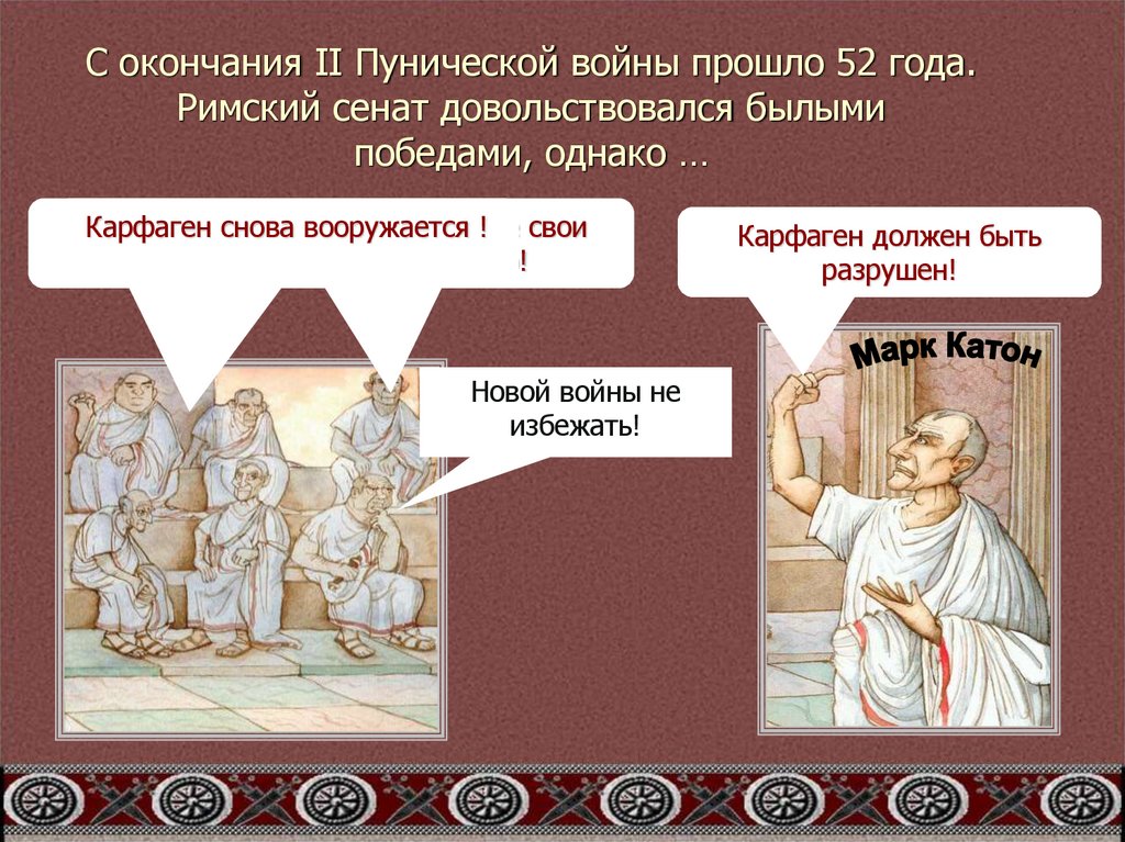 С окончания II Пунической войны прошло 52 года. Римский сенат довольствовался былыми победами, однако …