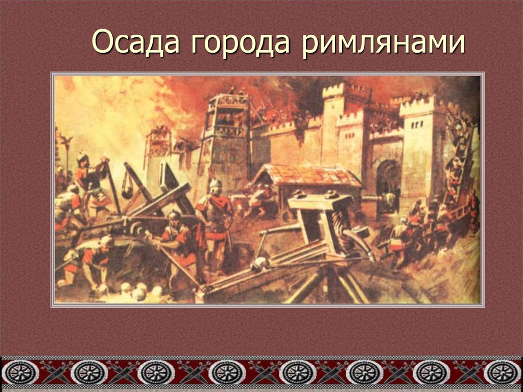 Осада города римлянами