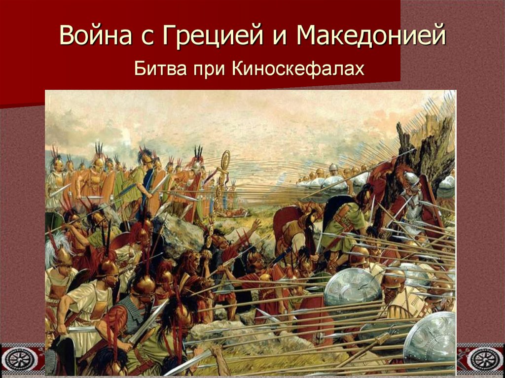 Война с Грецией и Македонией