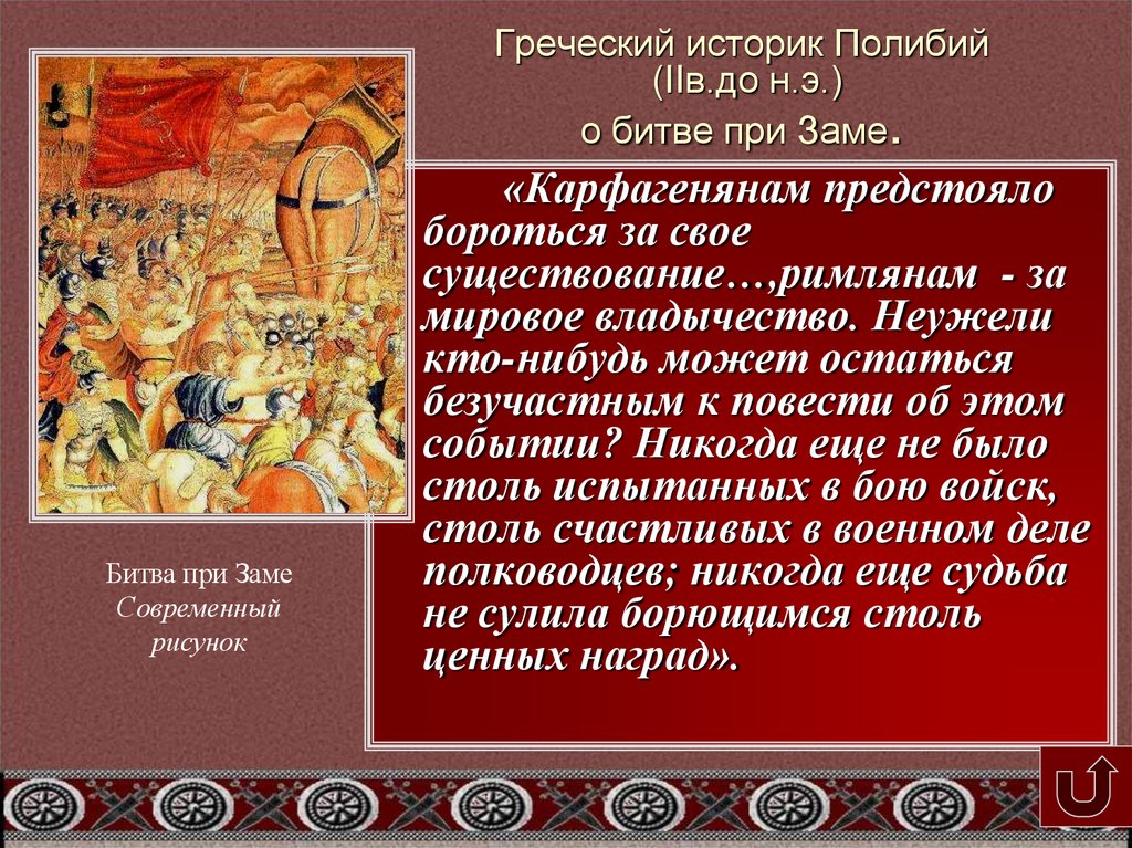 Греческий историк Полибий (IIв.до н.э.) о битве при Заме.