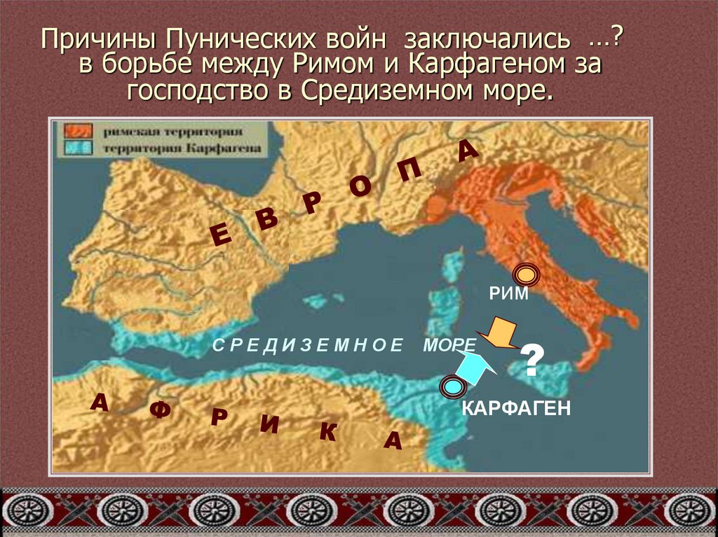 Причины Пунических войн заключались