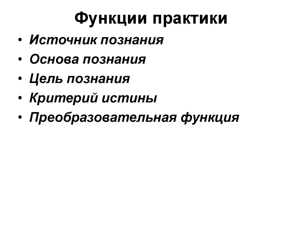 Функции практики