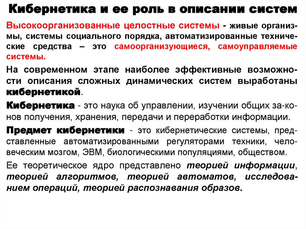 Кибернетика и ее роль в описании систем