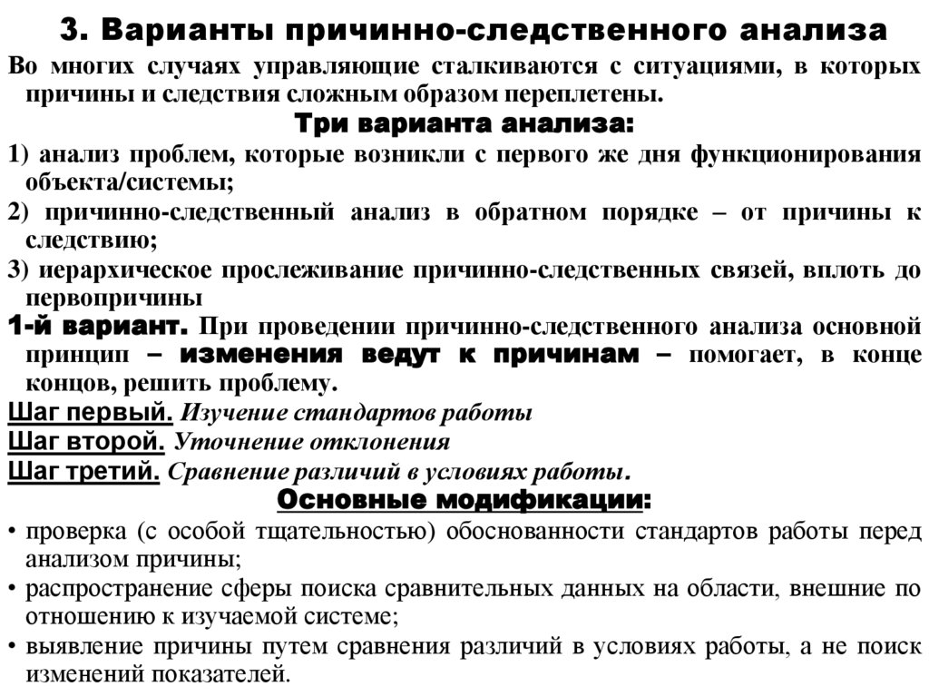 3. Варианты причинно-следственного анализа