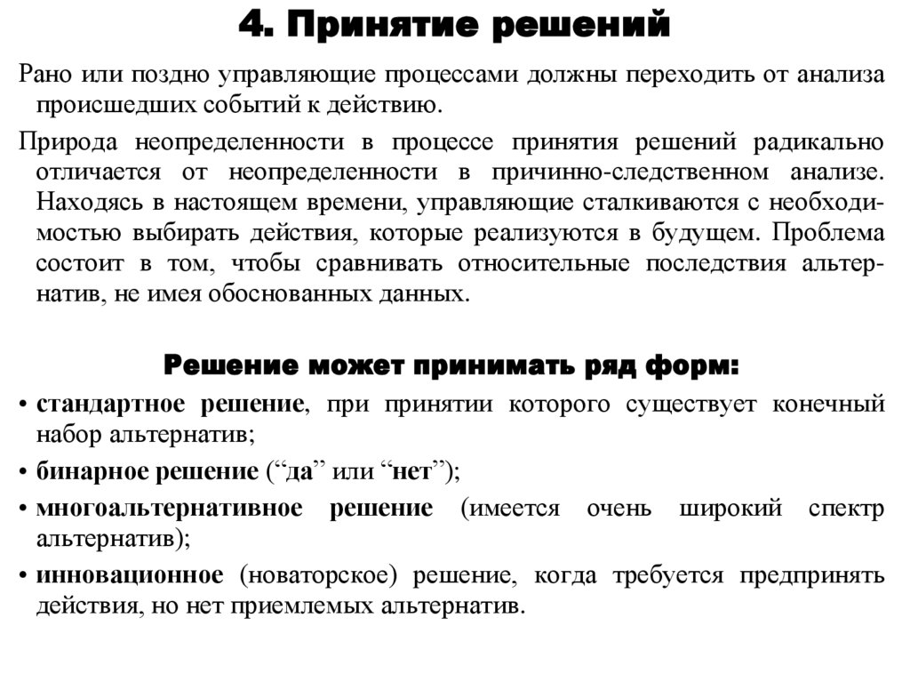 4. Принятие решений