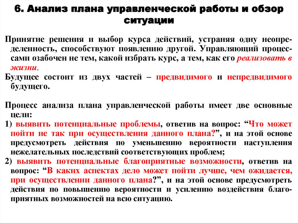 6. Анализ плана управленческой работы и обзор ситуации