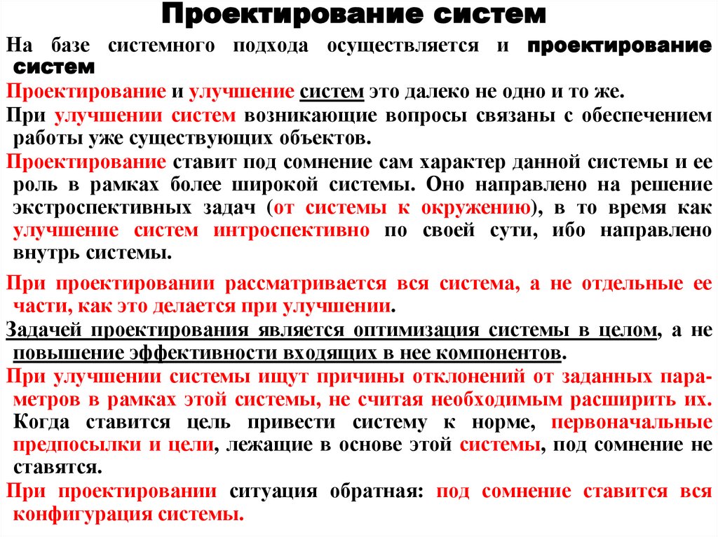 Проектирование систем