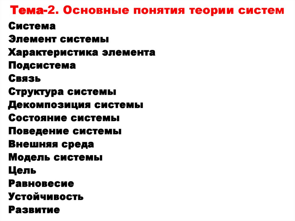 Тема-2. Основные понятия теории систем
