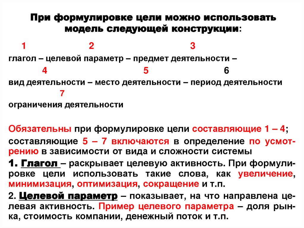 При формулировке цели можно использовать модель следующей конструкции: