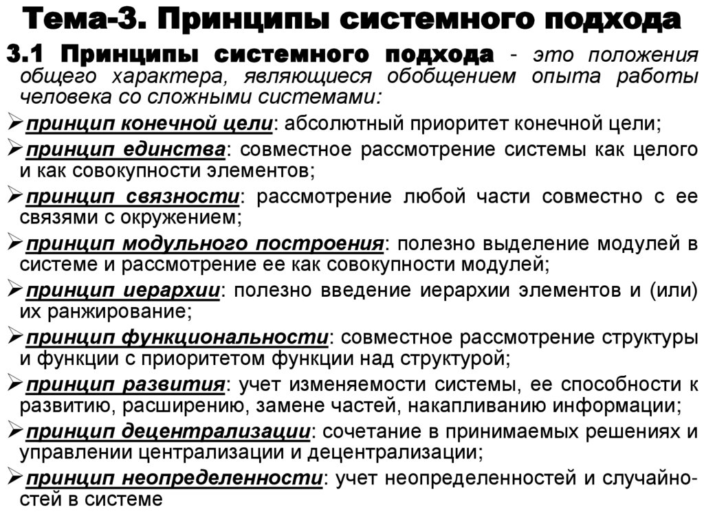 Тема-3. Принципы системного подхода