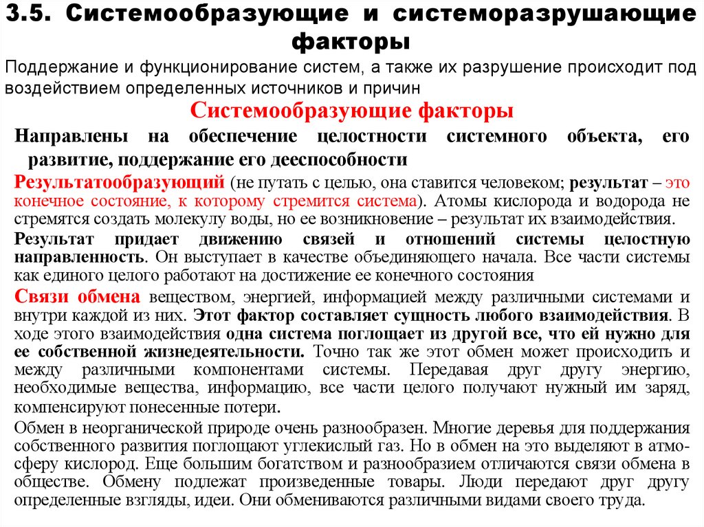 3.5. Системообразующие и системоразрушающие факторы Поддержание и функционирование систем, а также их разрушение происходит под