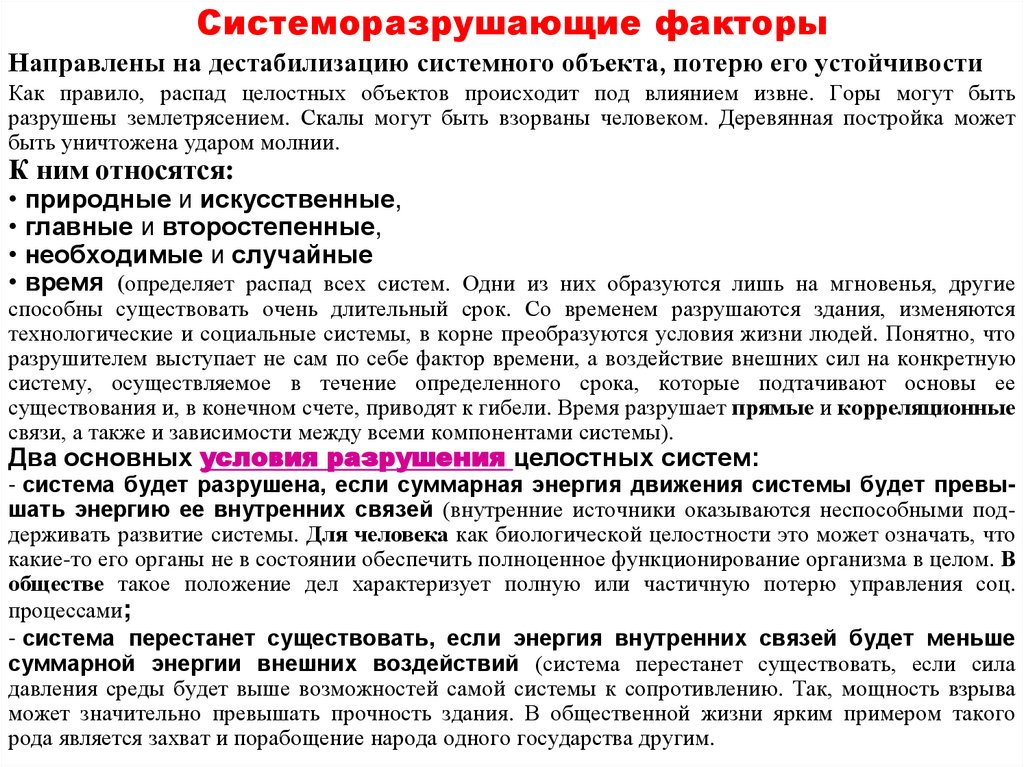 Системоразрушающие факторы