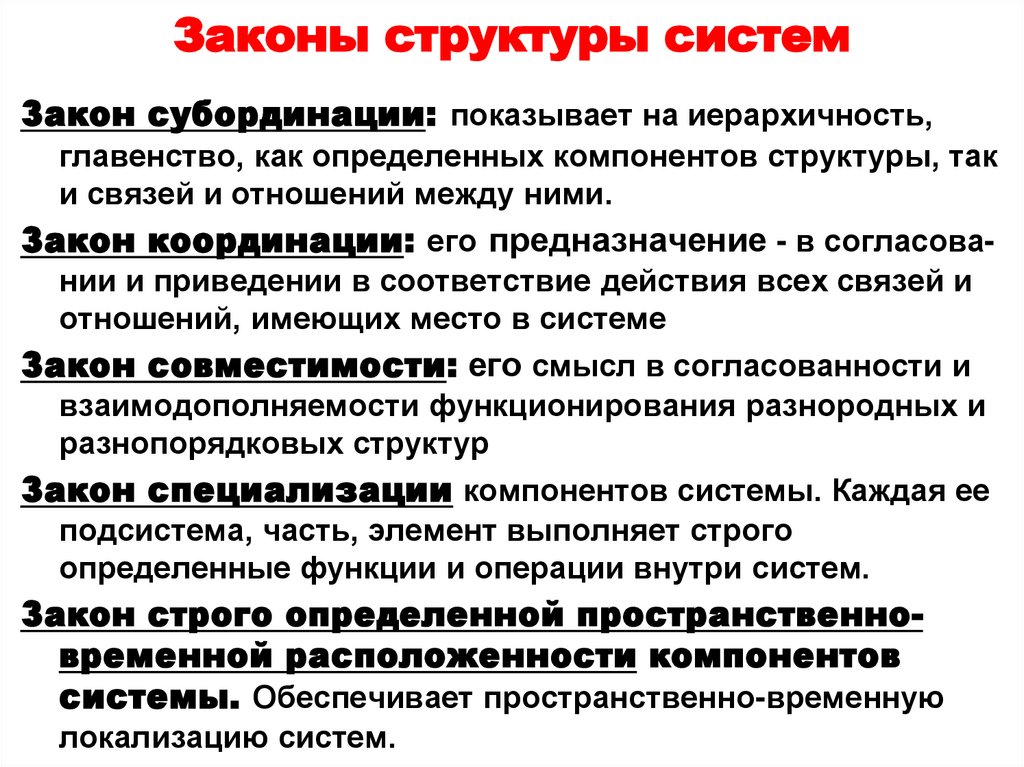 Законы структуры систем