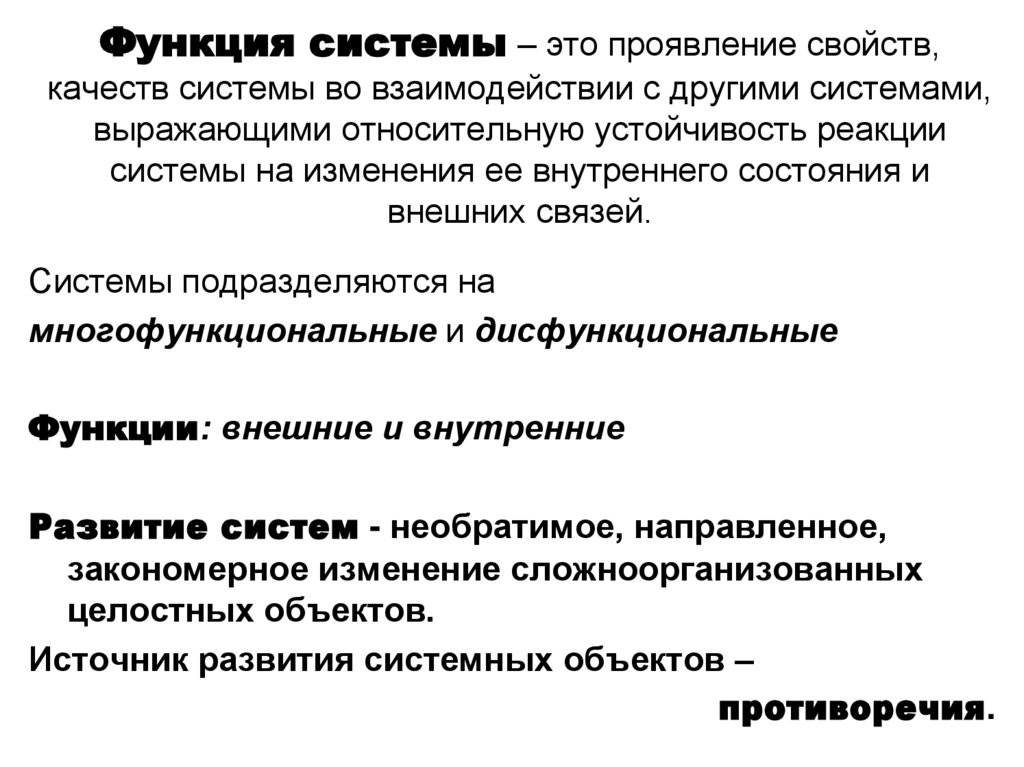 Функция системы – это проявление свойств, качеств системы во взаимодействии с другими системами, выражающими относительную