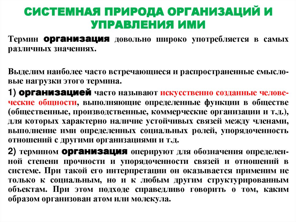СИСТЕМНАЯ ПРИРОДА ОРГАНИЗАЦИЙ И УПРАВЛЕНИЯ ИМИ