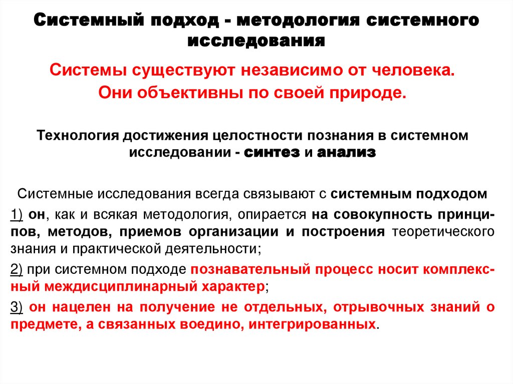 Системный подход - методология системного исследования