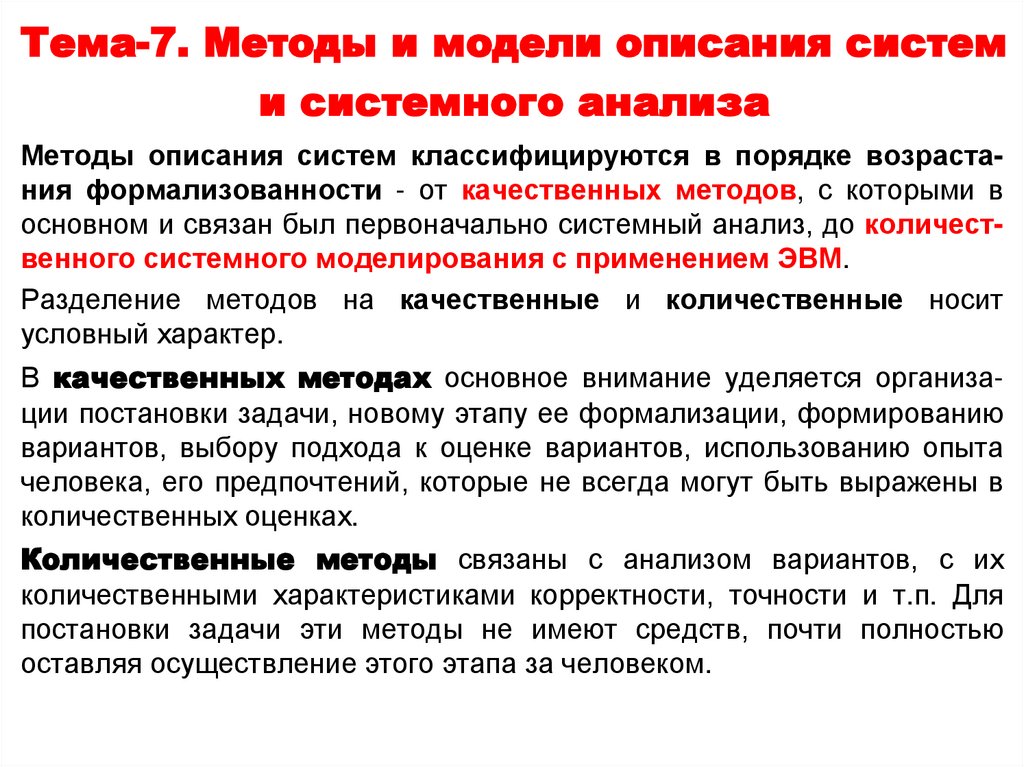 Тема-7. Методы и модели описания систем и системного анализа