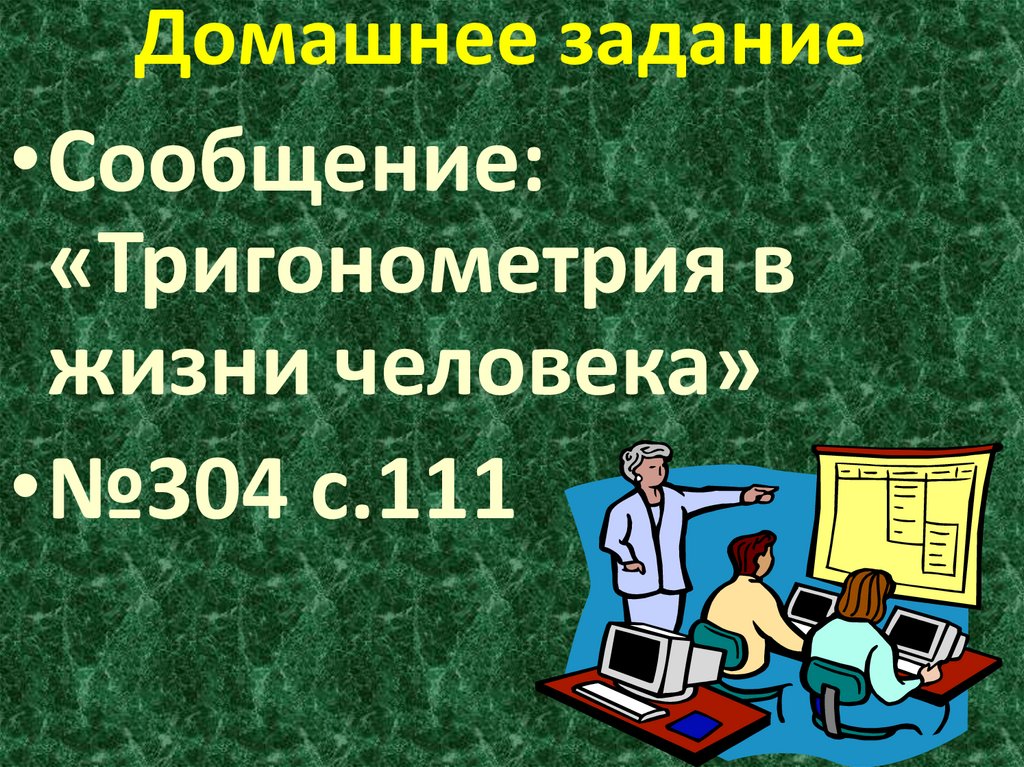 Домашнее задание