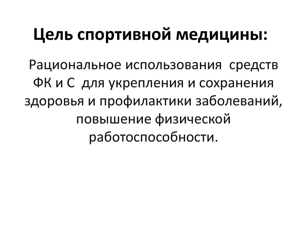 Цель спортивной медицины: