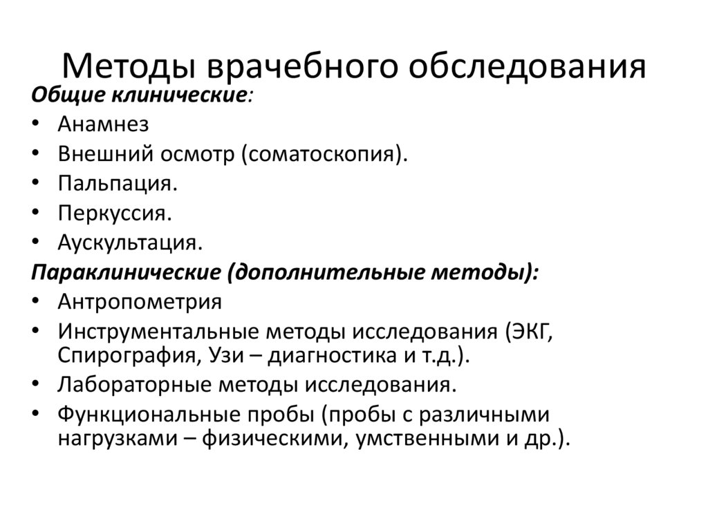 Методы врачебного обследования