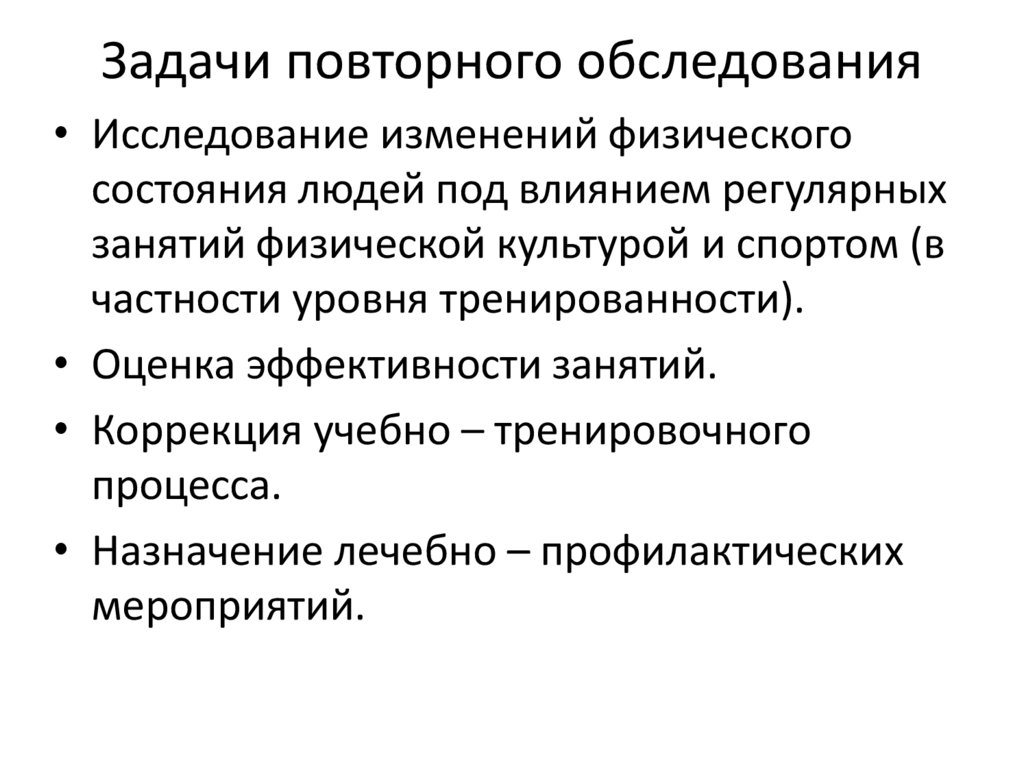 Задачи повторного обследования