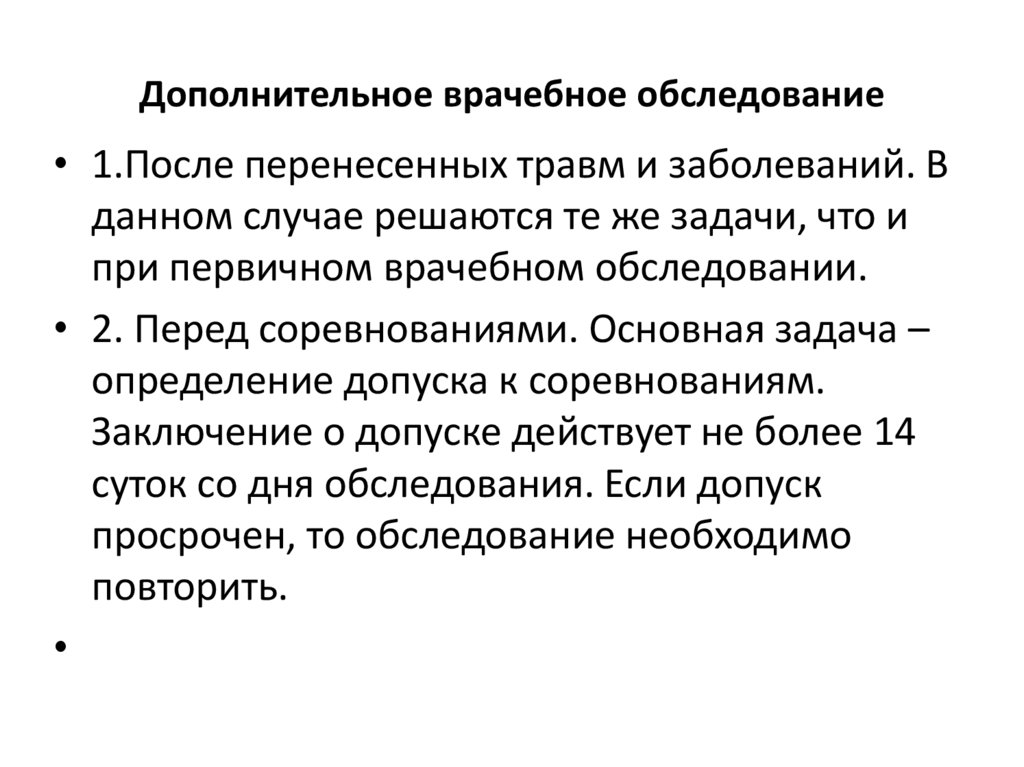 Дополнительное врачебное обследование