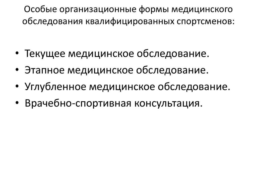Особые организационные формы медицинского обследования квалифицированных спортсменов: