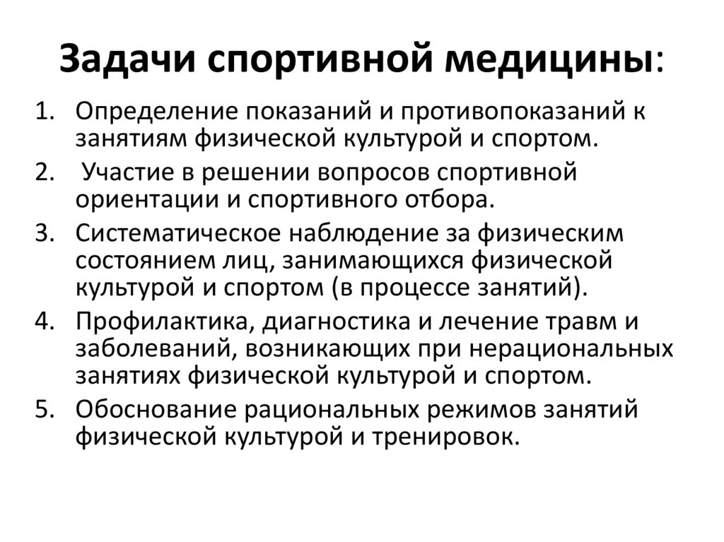 Задачи спортивной медицины: