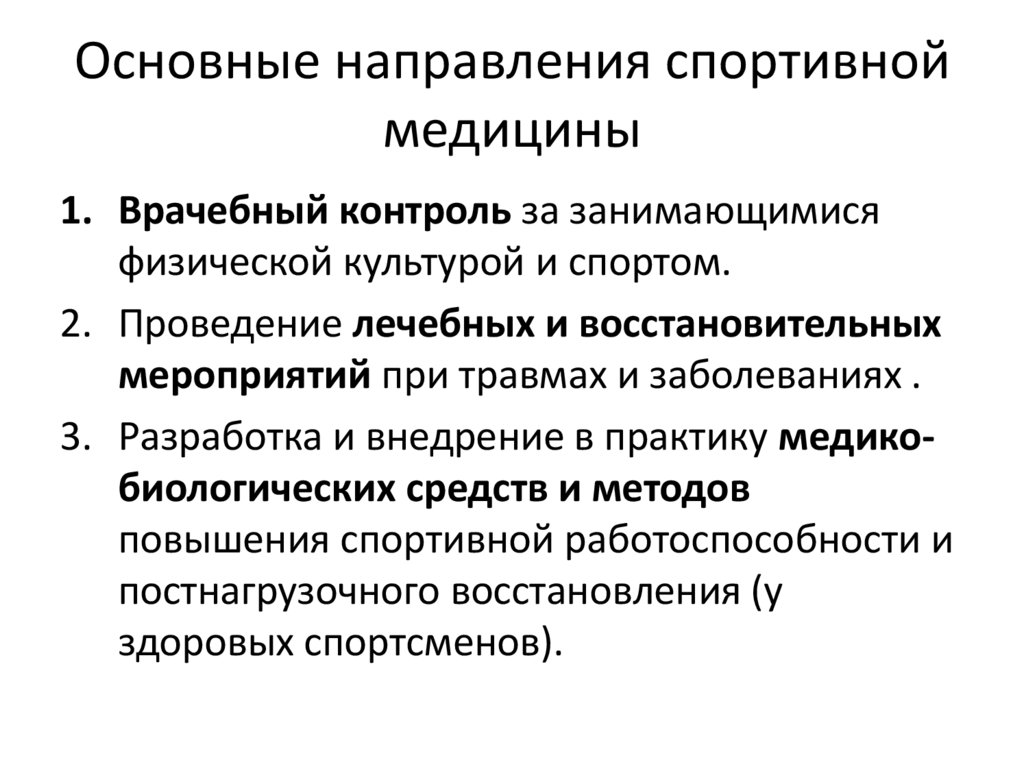 Основные направления спортивной медицины