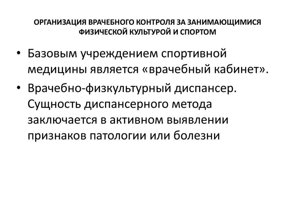 Организация врачебного контроля за занимающимися физической культурой и спортом