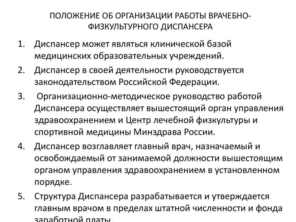 ПОЛОЖЕНИЕ ОБ ОРГАНИЗАЦИИ РАБОТЫ ВРАЧЕБНО-ФИЗКУЛЬТУРНОГО ДИСПАНСЕРА