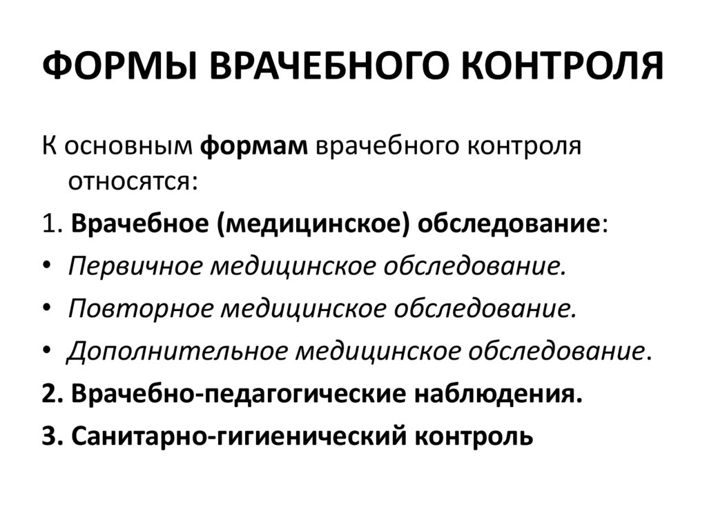Формы врачебного контроля