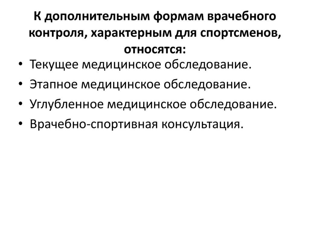 К дополнительным формам врачебного контроля, характерным для спортсменов, относятся: