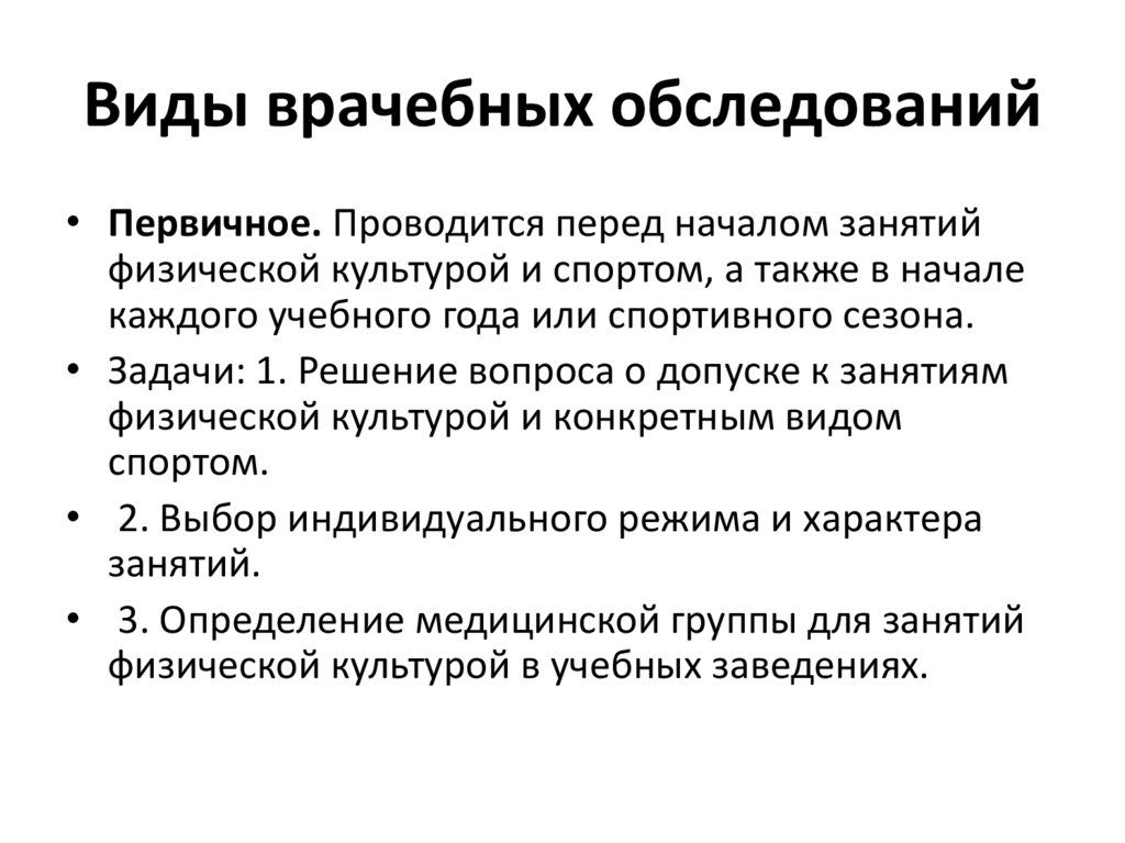 Виды врачебных обследований