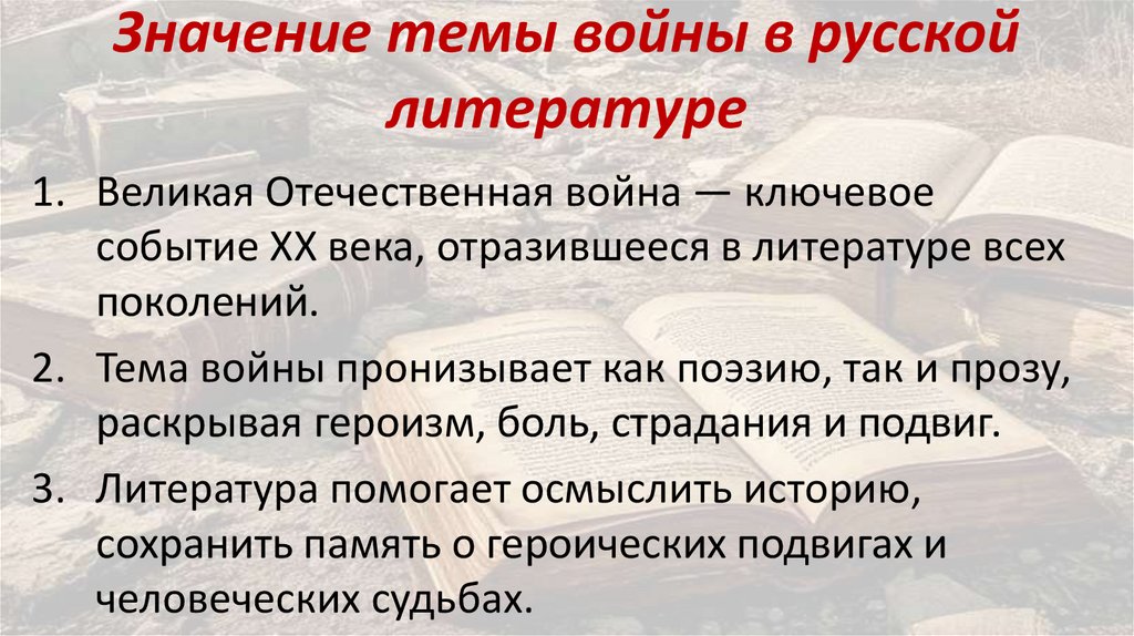 Значение темы войны в русской литературе