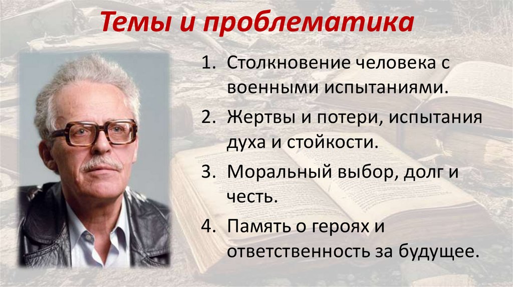 Темы и проблематика