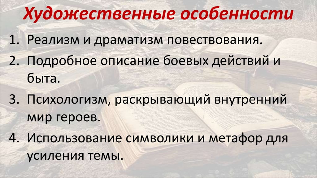 Художественные особенности