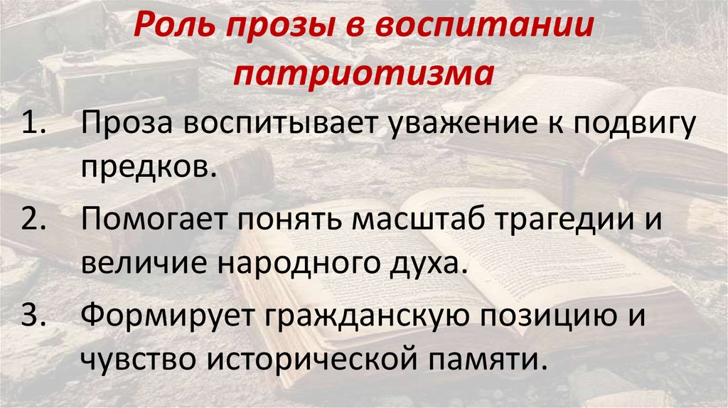Роль прозы в воспитании патриотизма