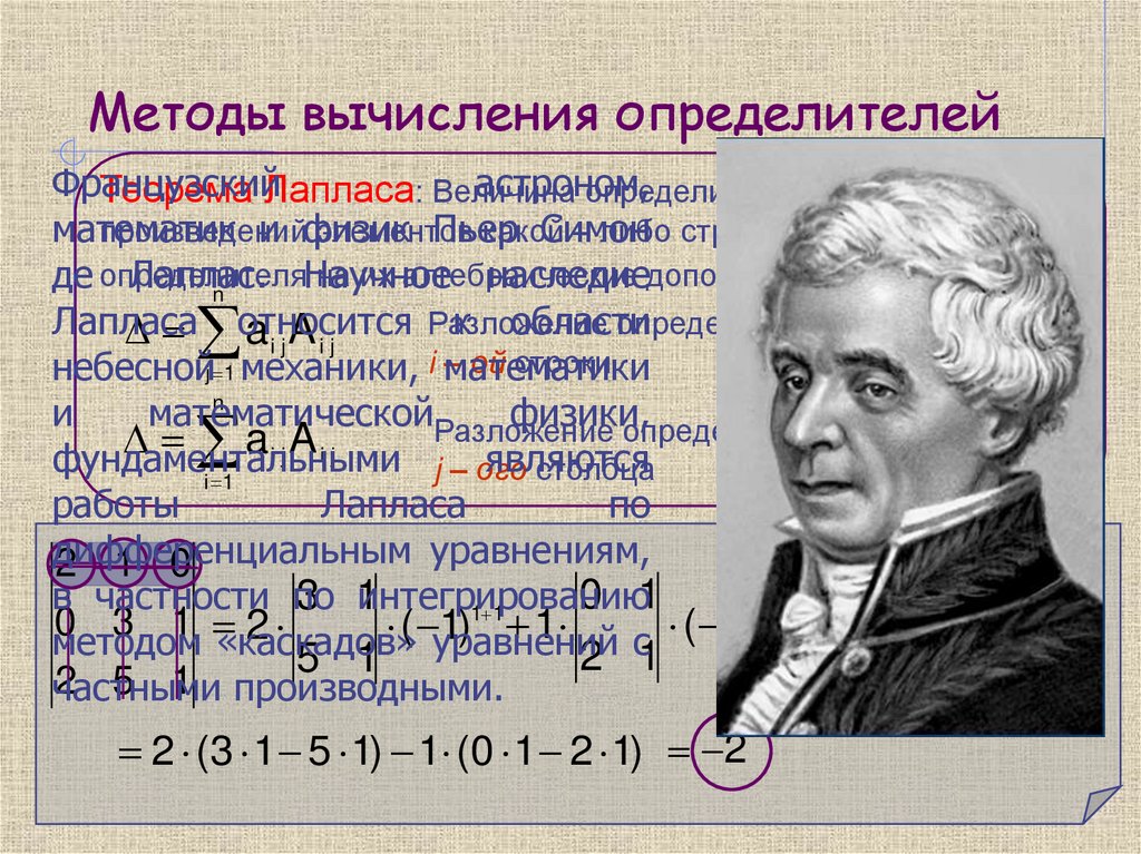 Методы вычисления определителей