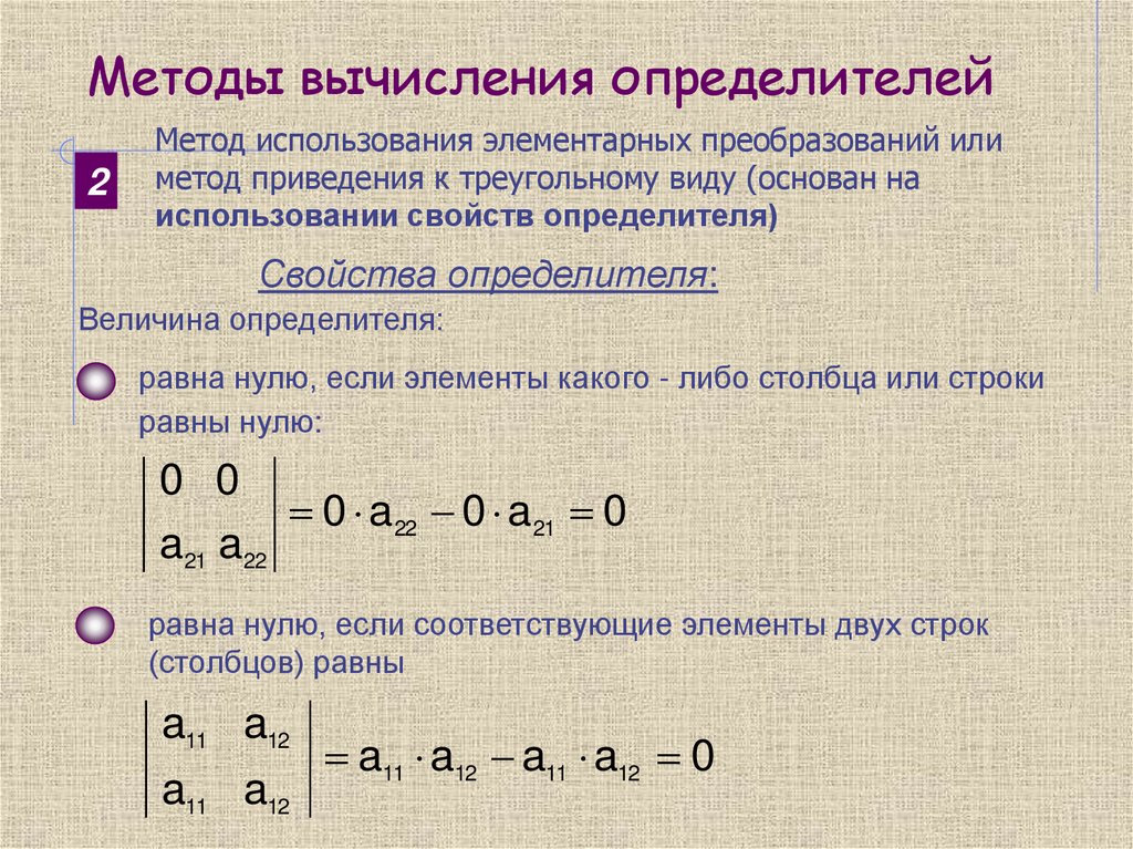 Методы вычисления определителей