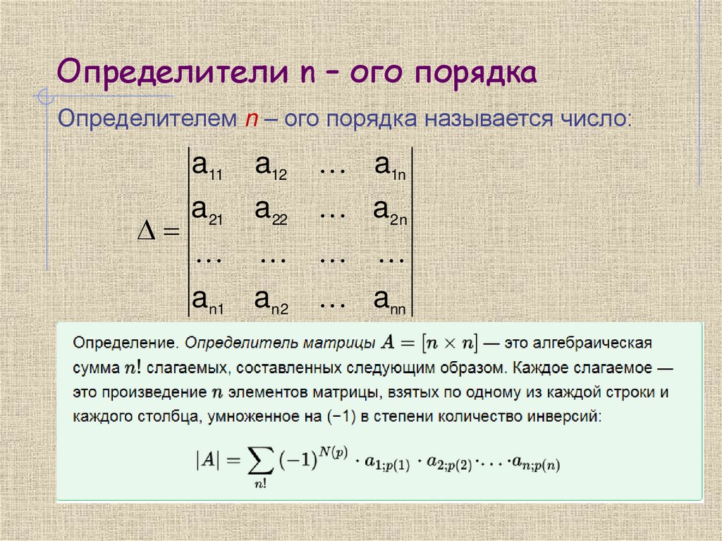 Определители n – ого порядка