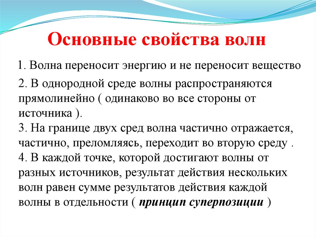 Основные свойства волн 1. Волна переносит энергию и не переносит вещество