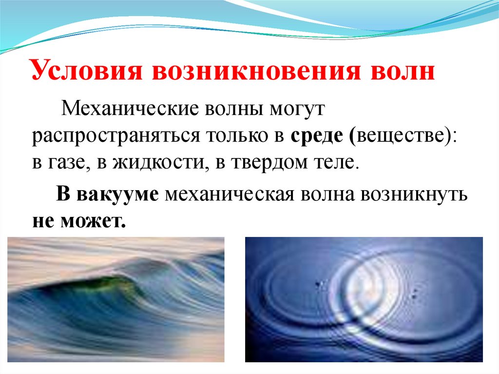 Условия возникновения волн