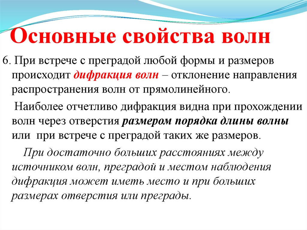 Основные свойства волн