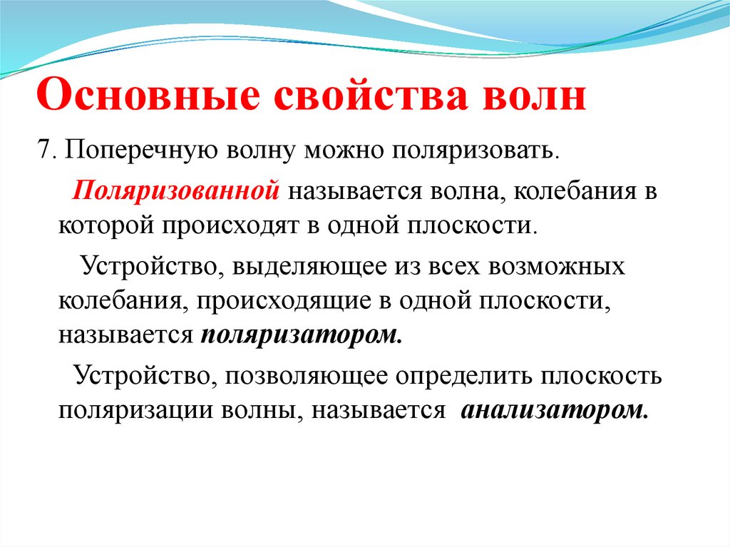 Основные свойства волн