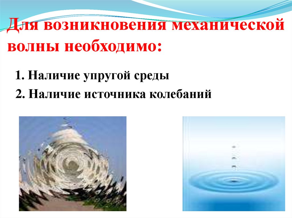Для возникновения механической волны необходимо:
