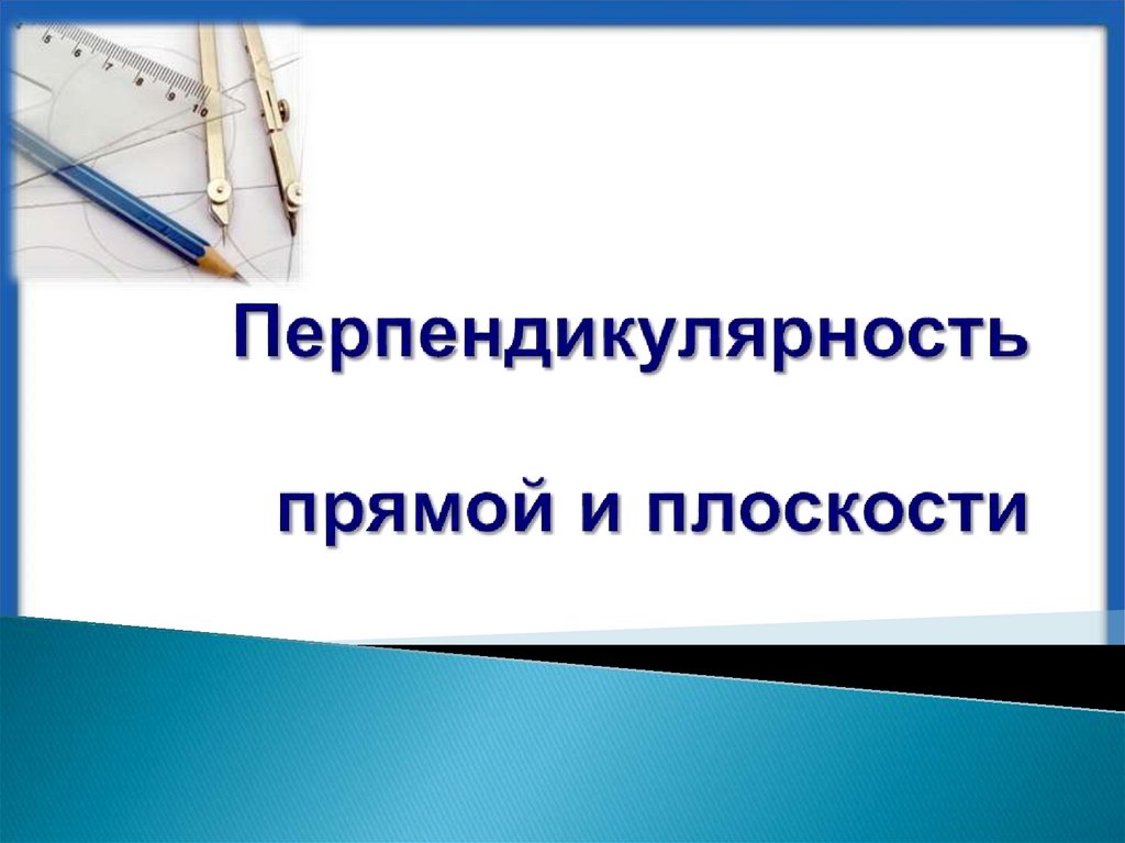 Перпендикулярность прямой и плоскости