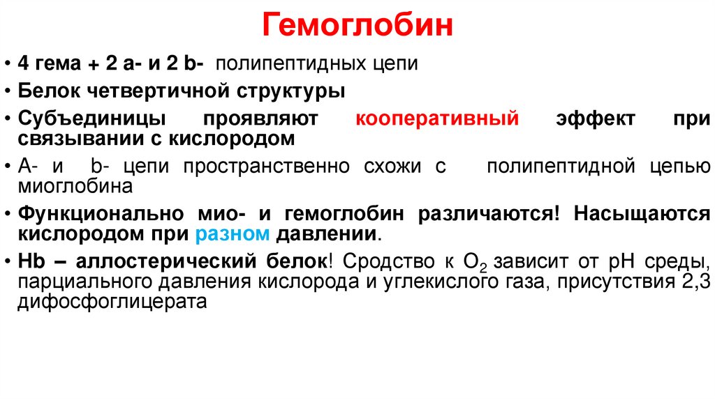 Гемоглобин